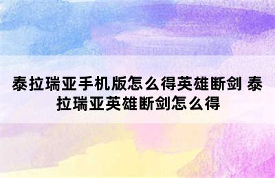 泰拉瑞亚手机版怎么得英雄断剑 泰拉瑞亚英雄断剑怎么得